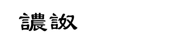 譨詉