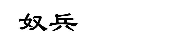 奴兵