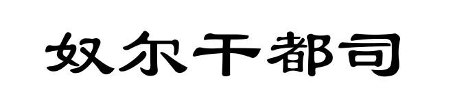 奴尔干都司