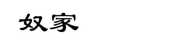 奴家