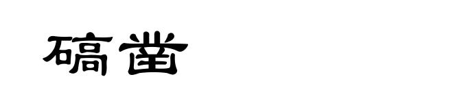 碻凿