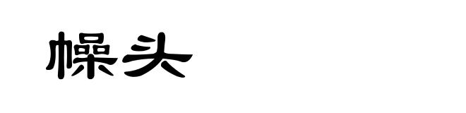 幧头