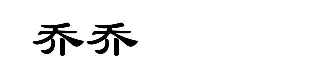 乔乔