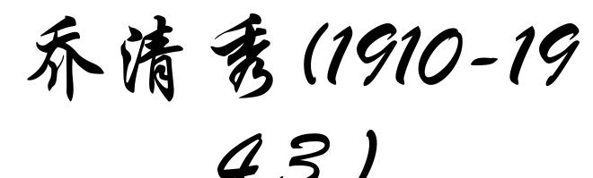 乔清秀(1910-1943)