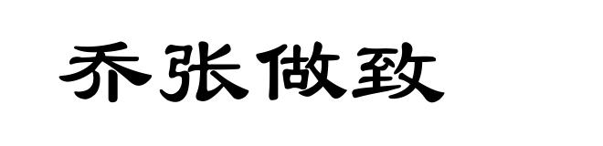 乔张做致