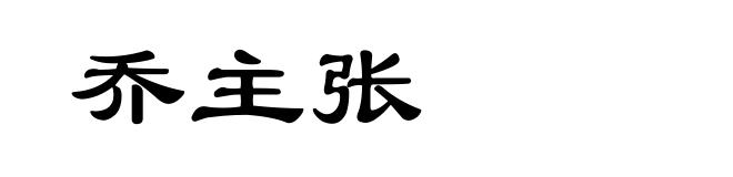 乔主张