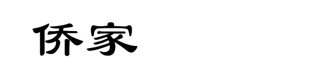 侨家