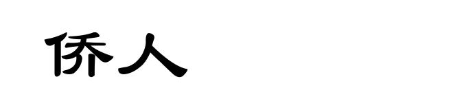 侨人