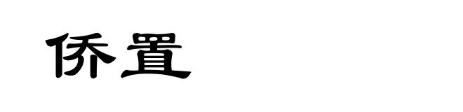 侨置