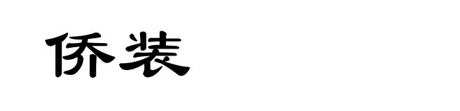 侨装