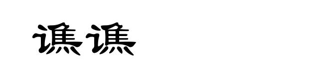 谯谯