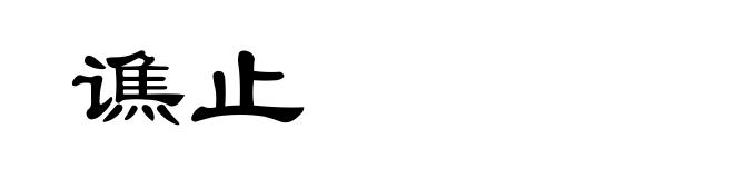 谯止