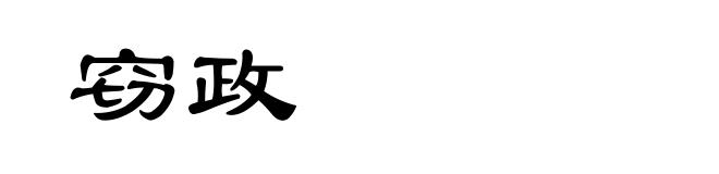 窃政