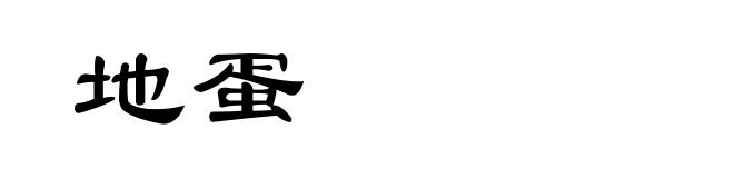 地蛋