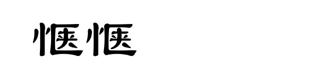 惬惬