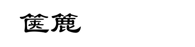 箧簏