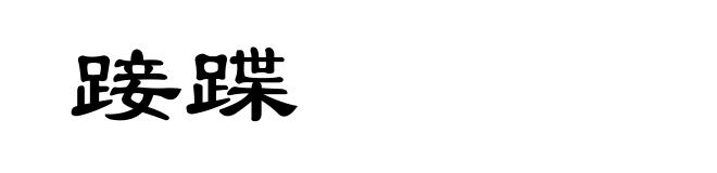 踥蹀