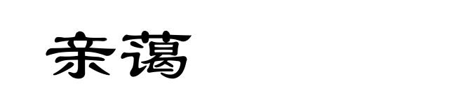 亲蔼