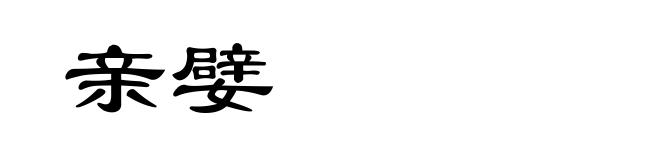 亲嬖