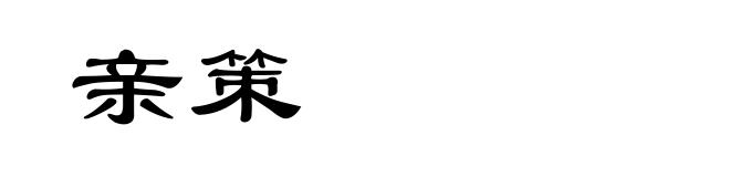 亲策
