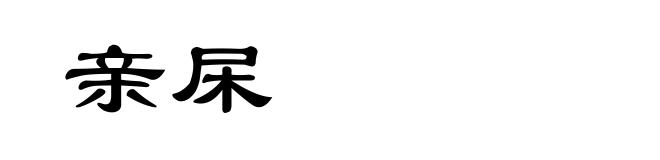 亲杘