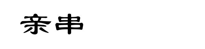 亲串