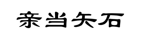 亲当矢石