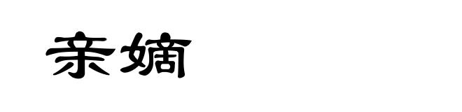 亲嫡