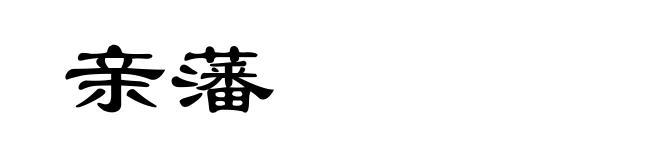 亲藩