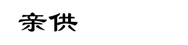 亲供