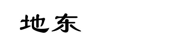 地东