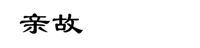 亲故