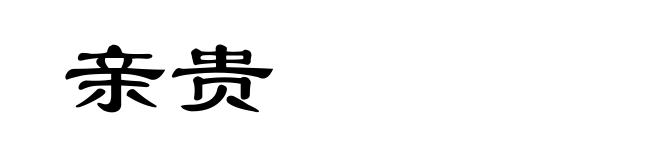 亲贵