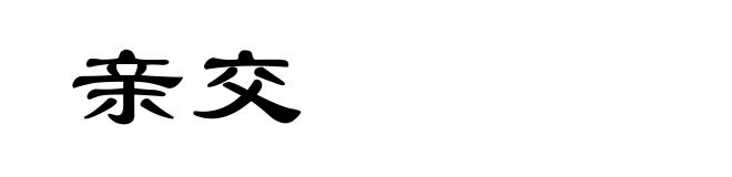 亲交