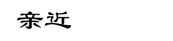 亲近