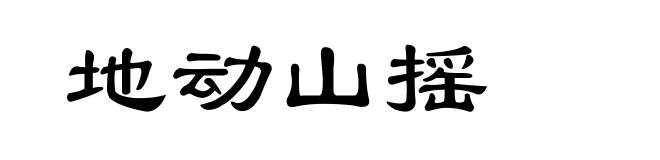 地动山摇
