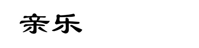 亲乐
