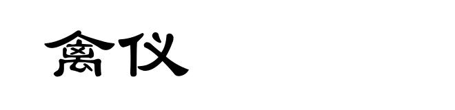 禽仪