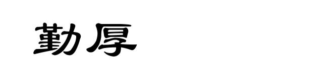 勤厚