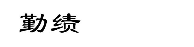 勤绩