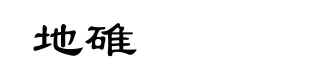 地碓