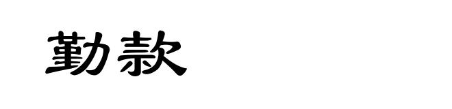 勤款