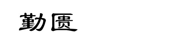 勤匮