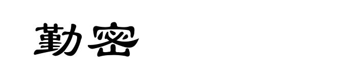 勤密