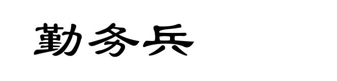 勤务兵