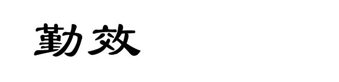 勤效