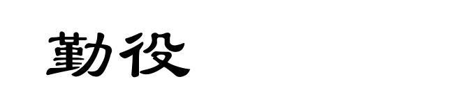 勤役