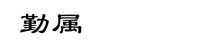 勤属