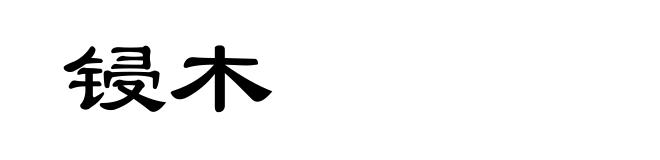 锓木