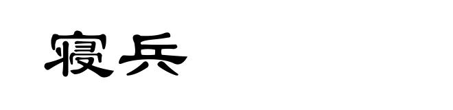 寝兵